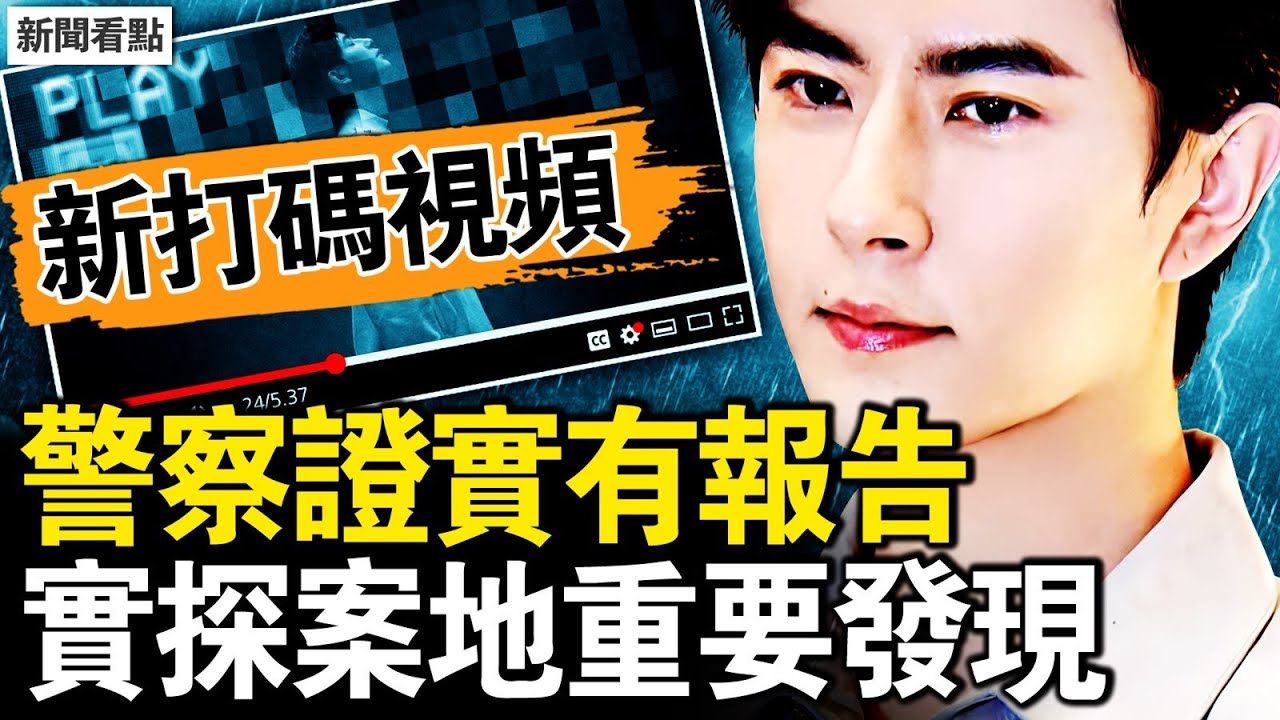 暗網打碼視頻，芒果威脅想抓就抓；警方曾做過屍檢？北京警察說露餡；冒險實探案發地，確證2重要信息【新聞看點 李沐陽11.1】