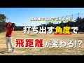 【打ち出す角度で飛距離が変わる!?】