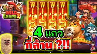 4แถวแบบนี้ มันต้องโดนนน !!│Wild Chapo2