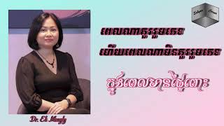 Dr. Ek Mengly - ពេលវេលាគួររួមភេទ នឹងពេលមិនគួររួមភេទក្នុងពេលកំពុងមានផ្ទៃពោះ