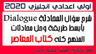 شرح سؤال المحادثة dialogue وحل محادثات كتاب المعاصر | اولي اعدادي انجليزي 2020