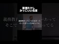富澤たけしの名言