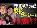 【暴露】梨花とのあり得ない３人同棲生活の裏側を話します