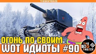 WOT ИДИОТЫ #90 | 