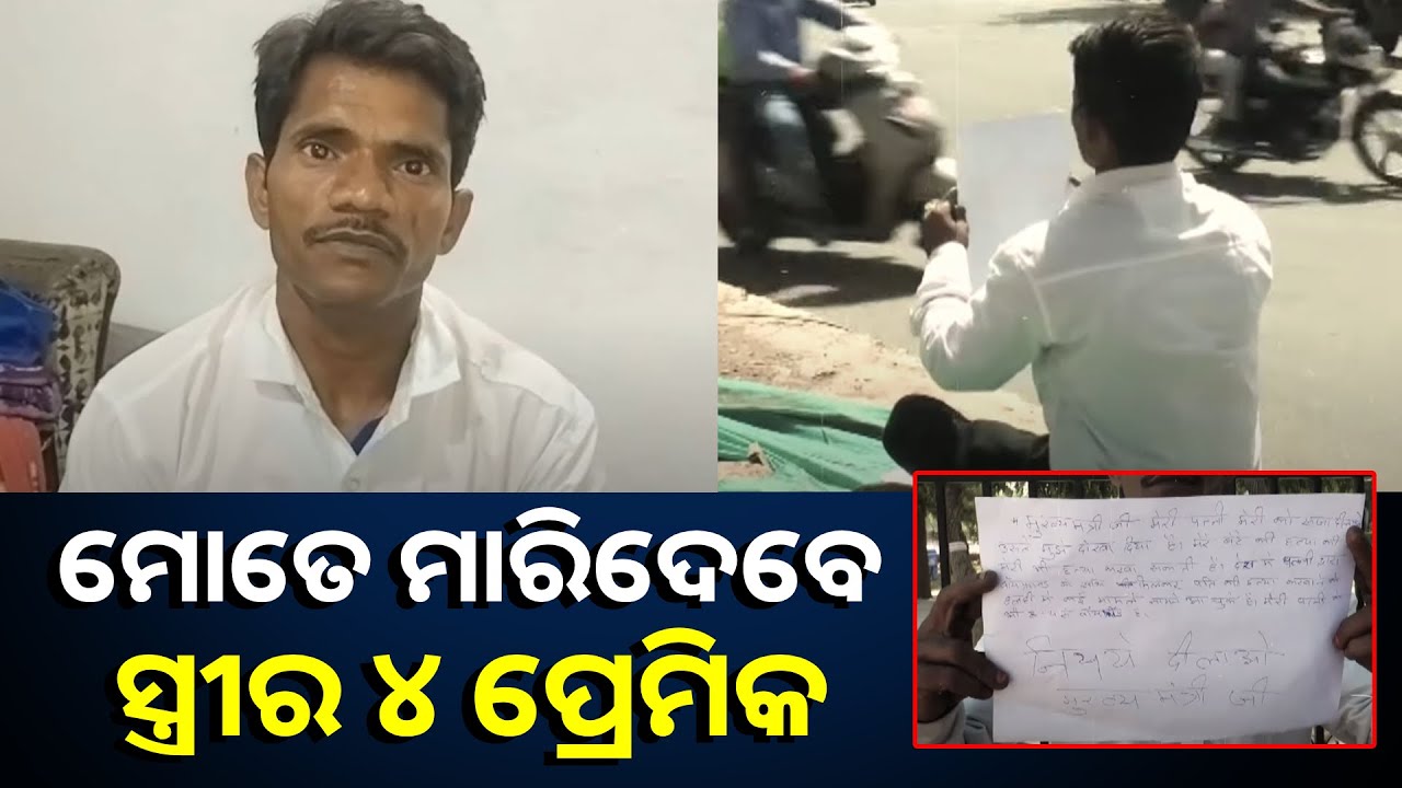 ମୋ ସ୍ତ୍ରୀର ୪ ପ୍ରେମିକ ଅଛନ୍ତି, ସେମାନେ ମୋତେ ମାରିଦେବେ ବୋଲି ଧମକ ଦେଇଛନ୍ତି