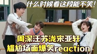 周深汪苏泷宋亚轩尴尬场面爆笑reaction！什么时候看这段能不笑！你们三个单独做档综艺好吗！！#声生不息 #周深 #汪苏泷 #综艺 #搞笑 #宋亚轩