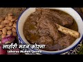 लाहौरी कोरमे का खुमार 400 साल से अब तक बरकरार है | Lahoree Mutton Korma by Chef Ashish Kumar