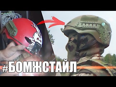 Тактический шлем своими руками #БОМЖСТАЙЛ