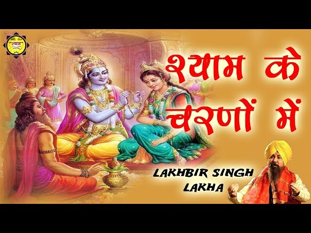 श्याम के चरणों में || Lakhbir Singh Lakha || Popular Shyam Bhajan 2017 || Sargam Music And Film class=