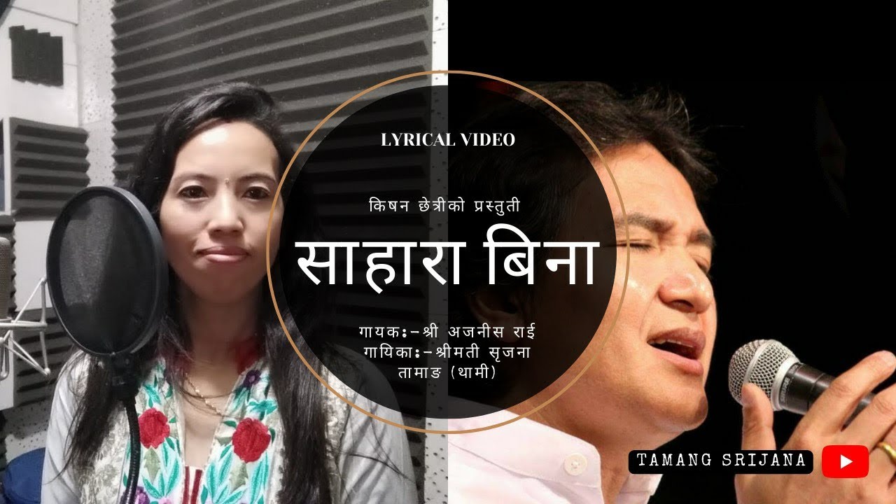 Sahara Bina ll Ajnish Rai ll Srijana Tamang - YouTube