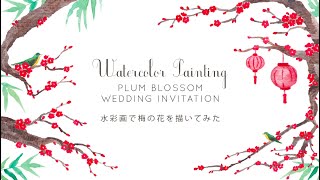 透明水彩画で結婚式招待状の梅の花を描いてみた // Watercolor Painting Plum Blossom Wedding Invitation + Illustration