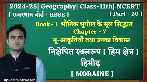 Class-11th|Geography|chap.7|भू-आकृतियाँ तथा उनका विकास|Part.20| हिमोढ़ [ MORAINE ]11th|NCERT