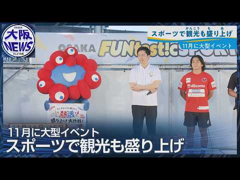 Governor Yoshimura Promotes New Major Sports Event in Osaka