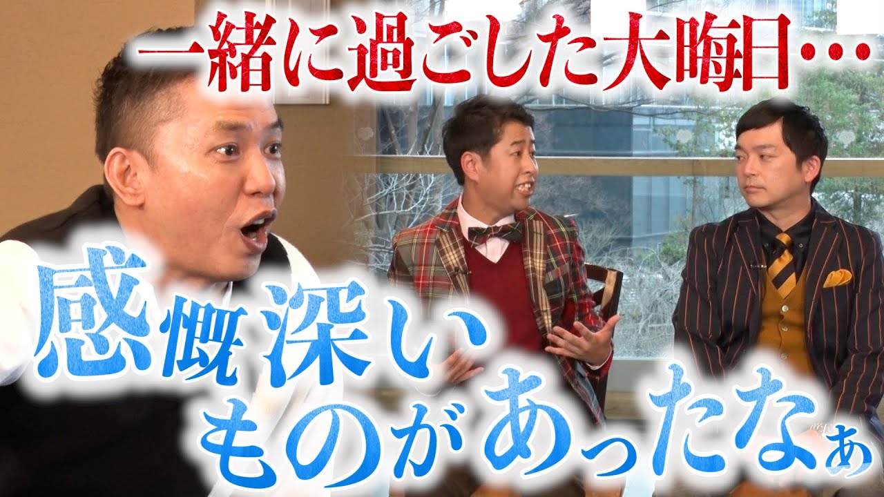 【太田上田＃３７８②】M-1優勝後に一緒に過ごす大晦日はいつもよりグッとくるものがありました