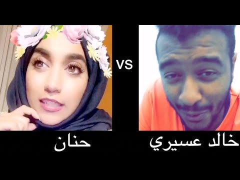 سنابات خالد عسيري وحنان و تدخل المشاهير