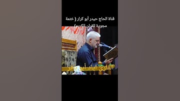 القارئ اياد أبو باقر ( تلاوات في غاية الابداع والروعه)