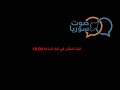 من اذاعة صوت سوريا فترة بث مباشر ليوم الاثنين 12 كانون الثاني 2026 