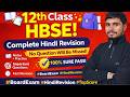 12th Class HBSE Hindi 🔥 Complete Revision | Last Minute Preparation | 100% Sure Pass