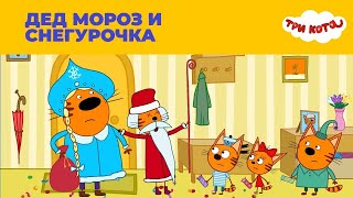 Три кота 38 серия Дед Мороз и Снегурочка Мультфильм для детей