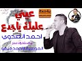 موال عينى عليك ياجدع 2019 - احمد العدوى (بالاشتراك مع الموسيقار احمد ميمو) ميكس يلا حظ 2019