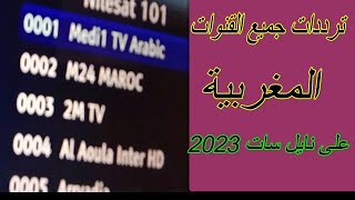 ترددات جميع القنوات المغربية على نايل سات 2023