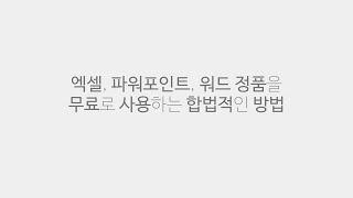무료로 엑셀, 워드, 파워포인트 정품을 사용하는 합법적인 방법 무료로 엑셀, 워드, 파워포인트 정품을 사용하는 합법적인 방법