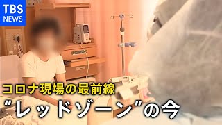 コロナ最前線 “レッドゾーン”で患者に聞く恐怖【news23】