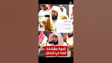 تلاوة جميلة مشتركة لأصحاب الفضيلة عبدالرحمن السديس وعبدالله الجهني من سورة البروج