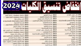 مؤشر تنسيق || كليات المرحلة الاولي علمي وادبي2023 / 2024تنسق حسبات ومعلومات الطب والصيدلة والهندسة