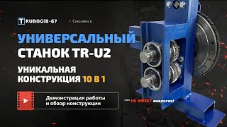 УНИВЕРСАЛЬНЫЙ СТАНОК УЛИТКА TR-U2 10 В 1 ( Холодная ковка ) | Трубогиб 67 г. Смоленск