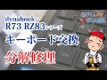 dynabook R73 RX73 RZ83  シリーズ キーボード交換／マザーボード取外し必須