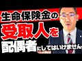 生命保険金の受取人を配偶者にしてはいけません