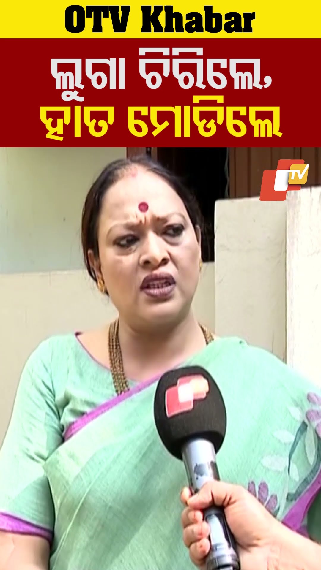 ଲୁଗା ଚିରିଲେ, ହାତ ମୋଡିଲେ