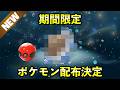 【速報】入手方法に注意すべきポケモンの配布が決定！