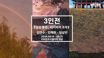 김연수, 민혜원, 임상빈 3인전 《The Mindscape ; Encounters of the Third Kind (심상 풍경…