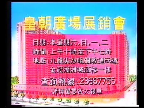 廣州皇朝廣場展銷會 (VO︰鄧英敏) (30秒廣告)