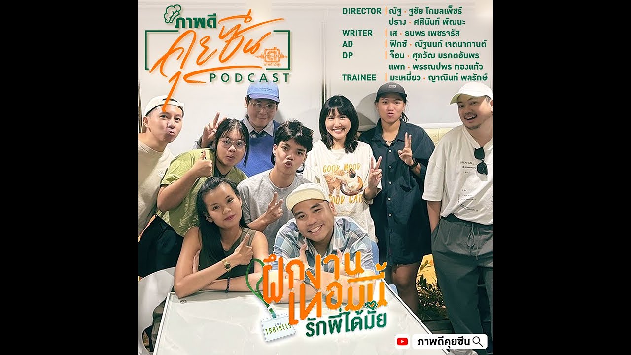 ภาพดี คุยซีน l The Trainee ฝึกงานเทอมนี้ รักพี่ได้มั้ย