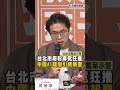 快新聞／太離譜了！台北市府粉專竟狂推「中國AI短劇」引網朝聖　沈伯洋驚呆示警