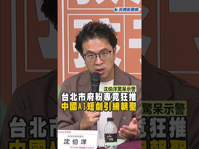 快新聞／太離譜了！台北市府粉專竟狂推「中國AI短劇」引網朝聖　沈伯洋驚呆示警