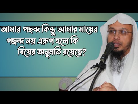 ভিডিও: আমার পছন্দ কি?