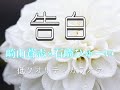 告白 崎山蒼志×石崎ひゅーい カラオケ 低クオ (再投稿)