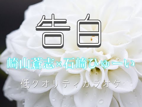 告白　崎山蒼志×石崎ひゅーい　カラオケ　低クオ　（再投稿）