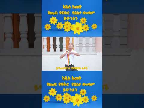 አዲሱ ዓመት_ የኢትዮጵያ ልጆች መዝሙር  -  Best New Year song _ ADDISU AMET | Ye Ethiopia Lijoch song