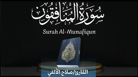 سورة المنافقون | تلاوة هادئة | القارئ صلاح الألفي | Surah Al-Munafiqun | Salah Elalfy
