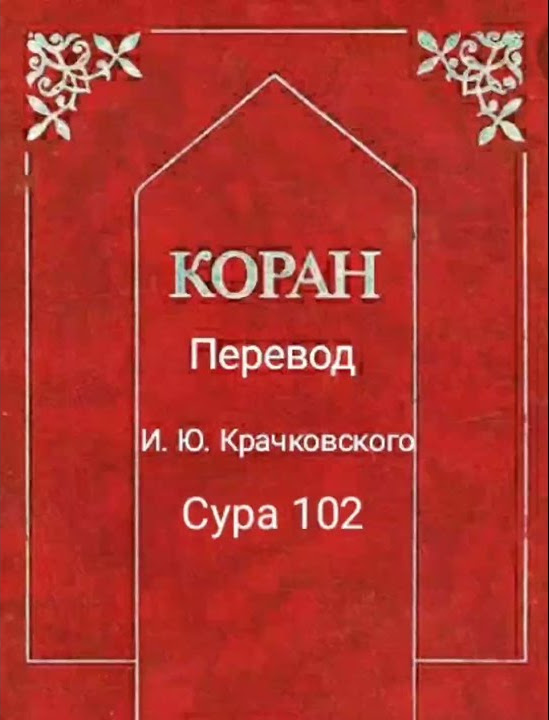 102 Сура Коран Смысловой перевод на русский язык И Ю Крачковский Коран