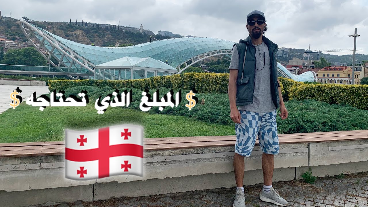 كم تحتاج من المال لتبدأ حياتك في جورجيا 💰🇬🇪