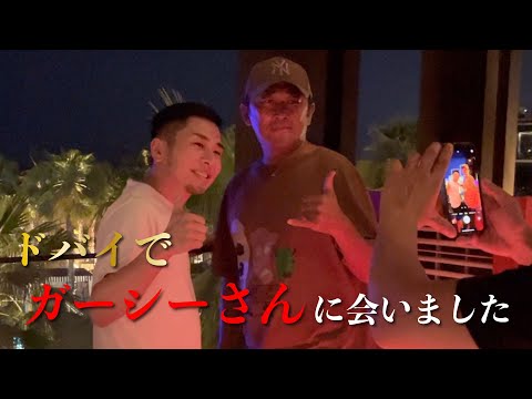 【ドバイ旅行記】ガーシーさんに初対面...緊張の瞬間...