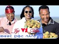 ህድሞና ሾው: ምቁር ውድድር በለስ ጂጂ Vs. ቪላ 🇪🇷