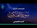 سورة العنكبوت و الروم و لقمان و السجدة أحمد العجمي