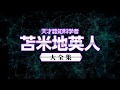 苫米地英人大全集PV_Ver.2